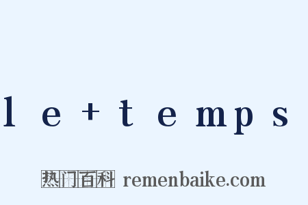 le+temps是什么意思的图片